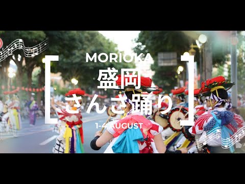 【盛岡さんさ踊り】優雅に舞い、音色が響く岩手の夏！