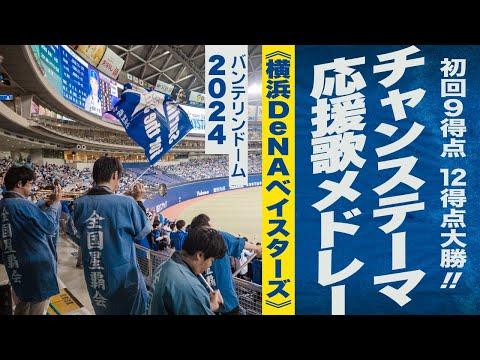 高音質🎺初回9得点! 12得点大勝!! チャンス・応援歌メドレー《横浜DeNAベイスターズ》2024バンテリンドーム