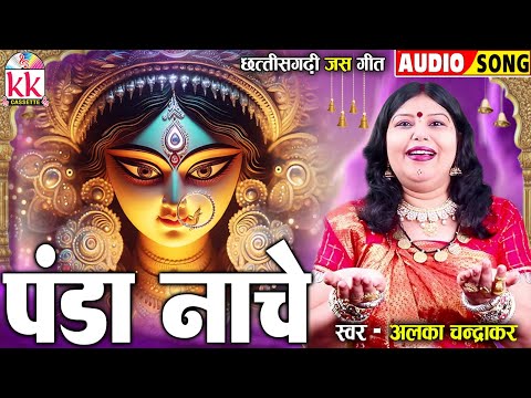 Alka Chandrakar | Cg Jas Geet | Panda Nache | Old Chhattisgarhi Jas Geet | Bhakti Song | KK CASSETTE