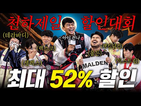 제1회 천하제일 할인대회(몰든,랭킹닭컴,렉스코,테라바디,익스트림,셀렉스)