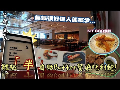 【台南-東區】揭開藏身在南紡購物中心5F的低調「半」自助式餐廳吃到飽!! 帶著各位一起體驗看看就知道!!  供應多樣自助吧/鐵板香煎蝦/生魚片/飲料/冰品/ 甜點吃到飽☆『那個座位有神奇的魔力...』