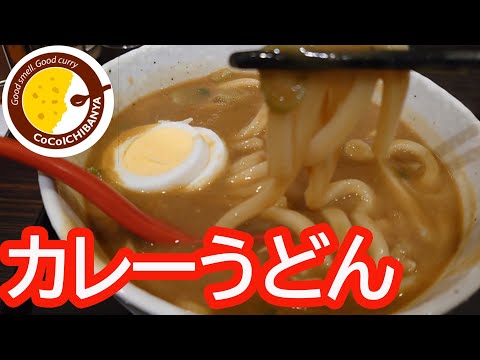 ココイチのカレーうどんを食べる50代おやじ【ぼっち飯】