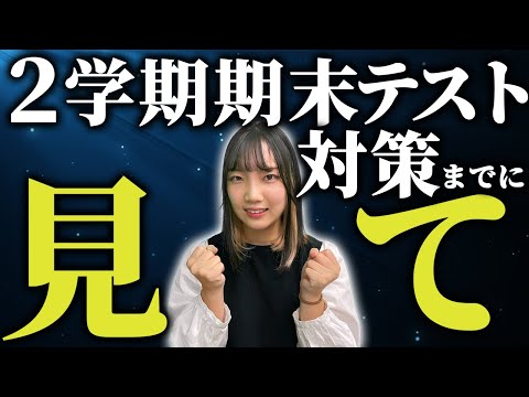 2学期期末テスト2週間前までに見てください！