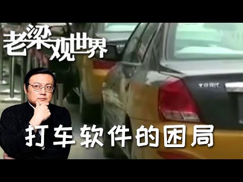 FULL【老梁觀世界】第二季 第八十七期：打車軟件的困局丨打車軟件為何遭到很多城市的抵製，甚至直接叫停