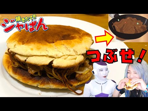 【焼きたてジャぱん お好み焼きサンド 再現】焼きそば美味しい。【フリーザ コスプレ】