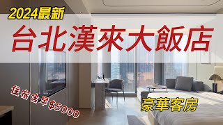 台北漢來大飯店｜北台灣最新五星級飯店開箱｜島語餐廳早餐介紹｜房間配備席夢思頂級床墊~超好睡