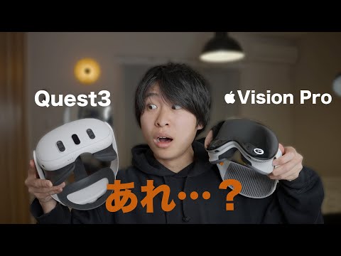 【意外】Quest3とVision Proを比較してみた結果…