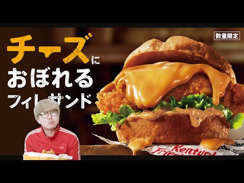 【KFC】チーズ地獄バーガー食べた！！！【チーズにおぼれるフィレサンド】