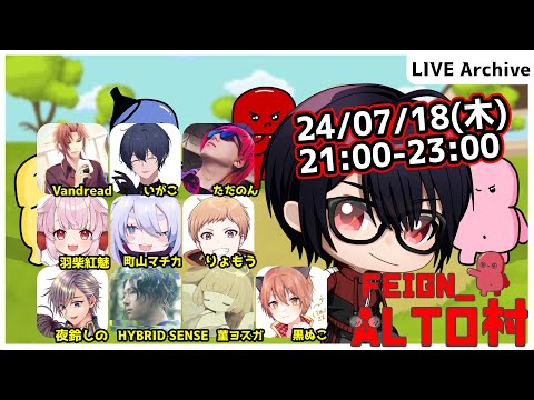 【#Feign_ALTO村】梅雨明けたらしいですね編　Vandread視点　2024/7/18【VTuber】