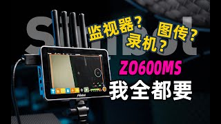 成年人不做选择，监视器+图传+录机，我全都要！Shimbol ZO600MS无线双频录制监视器使用体验