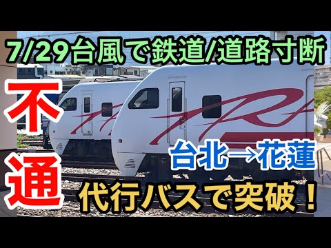 【台湾鉄道の旅】台北→花蓮 2024年7月29日の台風で鉄道/道路が寸断し不通！ 代行バスで突破！ 台鉄