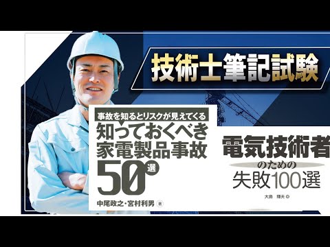 【技術士二次試験】電気事故に関係する本の紹介。口頭試験、筆記試験の両方に役立ちます。