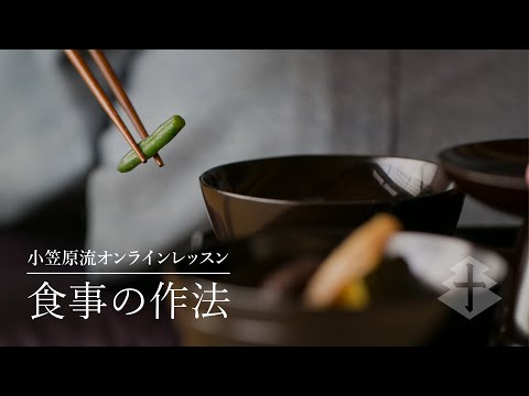 小笠原流オンラインレッスン；食事の作法