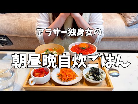 【31歳独身アラサー女】ご飯作る相手いないけど、ちゃんと３食自炊編