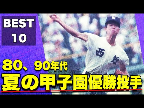 【80、90年代】夏の甲子園優勝投手【ベスト10】【高校野球】