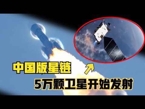 中国5万颗星链开始加速发射！ 千帆星座计划为什么情况紧急？ 中国星链有多少计划？都什么卫星？（2024）@laofangDDD