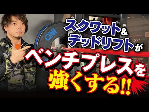 【ベンチプレス】頑丈なフォームを手に入れる！スクワット&デッドリフト入門！