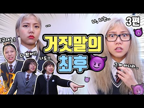 거짓말의 최후! 잘못된 소문 3편 | 유형 드라마 [밍꼬발랄]