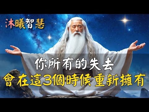 你所失去的，老天會在這3個時候歸还给你！能量守恆、得失守恆，看清因果 #沐曦智慧 #HDR