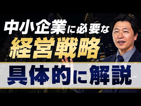 【中小企業 経営戦略 差別化】「経営戦略」って何？