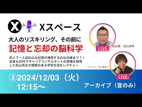 【LIVE】30歳以上の大人のリスキリングに役立つ記憶と忘却の脳科学（2024年12月3日キャリパッ✖松山先生Xスペース対談）