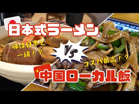 Japanese-style ramen vs. local Chinese food / Which is better and most cost-effective? (China life)