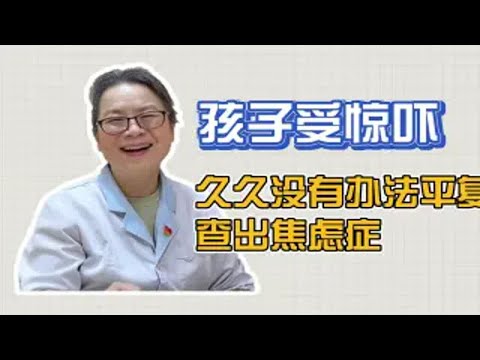 孩子看到亲人犯病，被吓坏了，查出焦虑障碍？