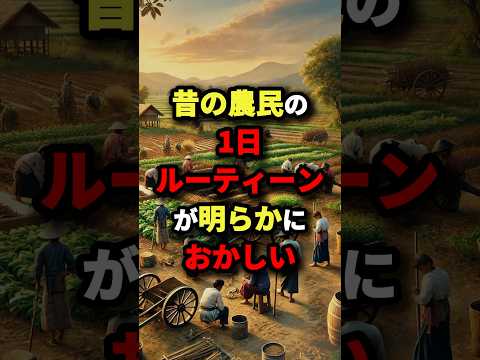 昔の農民の1日ルーティーンが明らかにおかしい　#都市伝説