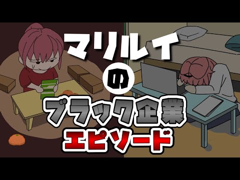 【手描き】マリルイのブラック企業エピソード！【宝鐘マリン/鷹嶺ルイ/ホロライブ/切り抜き】【切り抜き漫画】