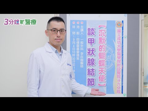 【沉默的蝴蝶天使】談甲狀腺結節/李政翰醫師