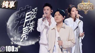 【纯享版】杨宗纬宝石Gem携手原唱王宇宙演绎《若月亮没来》 独特哭腔搭配催泪Rap 舞台共情力直接拉满！#天赐的声音5 EP5 20240524