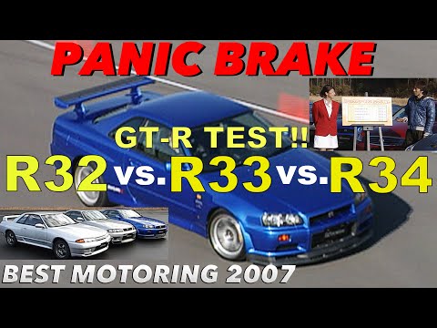 パニックブレーキ GT-R対決 R32 vs. R33 vs. R34【Best MOTORing】2007