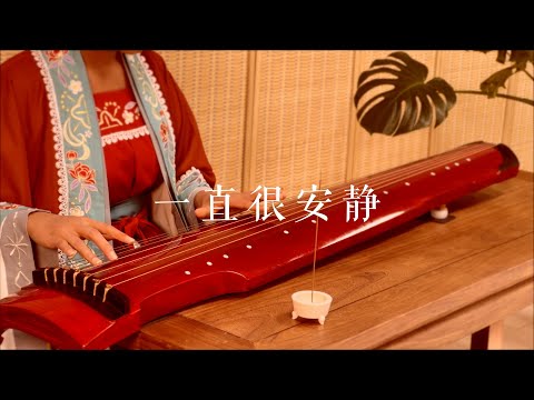 古琴版Guqin《一直很安静》。电视剧《仙剑奇侠传》插曲。