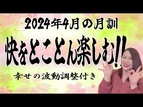 【4月の運勢】2024年4月【月訓】’’快いをとことん楽しむ’’