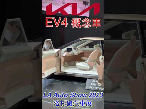 #KIA #EV4 概念車搶先看 #laautoshow