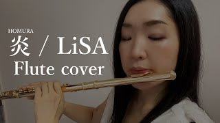 【フルートソロ】LiSA / 炎 『劇場版 鬼滅の刃：無限列車編』主題歌 - Homura  -Demon Slayer / Flute Cover 町井亜衣　歌詞つき