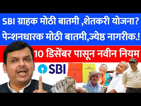 SBI bank pension update December 2024-2025 | farmer scheme | sim card | 6 नवीन नियम लागू | 293