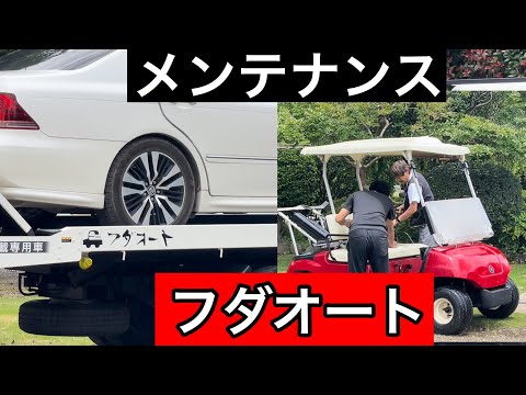 カートメンテナンス【サヨナラCROWN(;_;)/~~~】フダオートさん