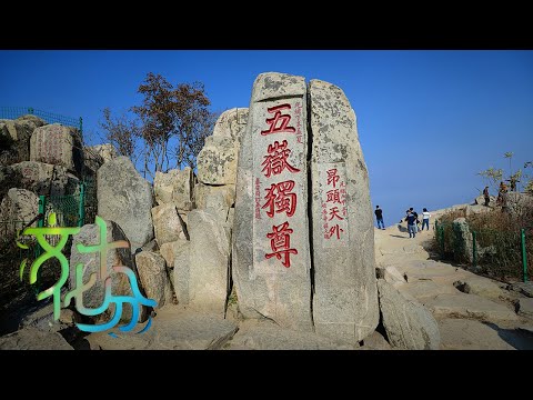 十分深度·文旅融合“破圈”传播——山东泰安：泰山毓神秀 敢当佑中华 | 第艺流「文化十分」20241121