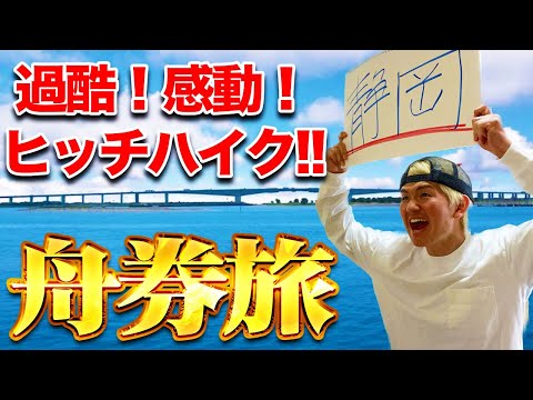 【旅企画#1】浜名湖優勝戦で万舟を当てるためにヒッチハイクで向かったら衝撃的な感動旅になった！【ボートレース】