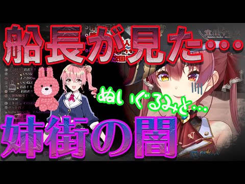 【宝鍾マリン/姉街】マリン船長が見た姉街の闇　【ホロライブ/切り抜き】