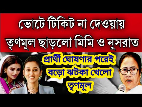 ভোটে টিকিট না পেয়ে তৃণমূল ছাড়লো দুই সাংসদ মিমি ও নুসরাত । প্রার্থী ঘোষণার পরেই বড়ো ঝটকা খেলো তৃণমূল।