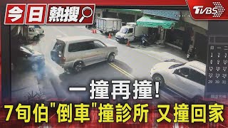 一撞再撞!7旬伯「倒車」撞診所 又撞回家｜TVBS新聞 @TVBSNEWS01