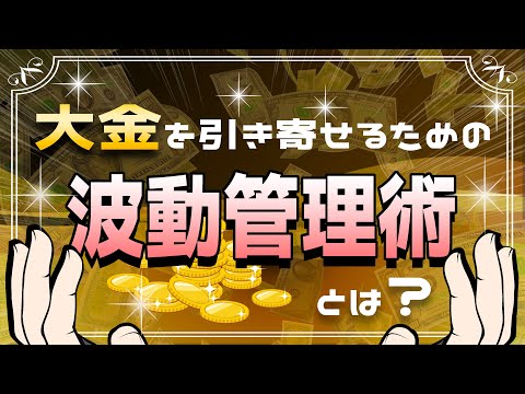 【超有料級】億万長者になるための波動管理の方法をどこよりも丁寧に徹底解説！