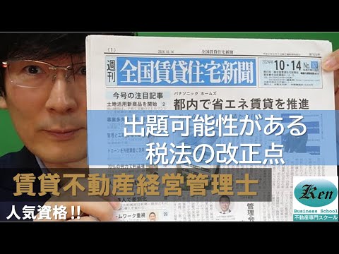 2024賃貸不動産経営管理士　出題可能性がある税法の改正点～全国賃貸住宅新聞の記事の紹介です。一面も話します。