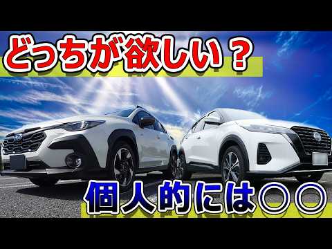 【どっちがいい車？】クロストレックVSキックス内外装走行性比較動画 kicks VS crosstrek