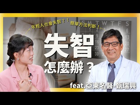 (已開獎)【樂知篇 亞東名醫帶您探索失智症的世界】