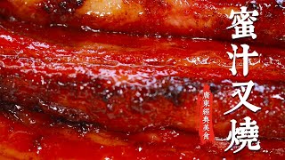 【蜜汁叉烧】人人都爱的广东美食叉烧肉(Char Siu)，外皮酥脆流油，里肉鲜嫩多汁，大厨教你这样做最香！|至味小食