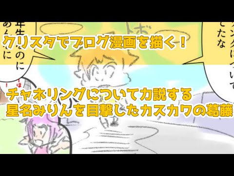 クリスタでブログ漫画を描く！～チャネリングについて力説する星名みりんを目撃したカスカワの葛藤