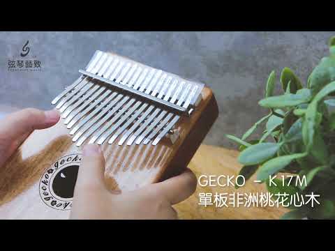 弦琴音樂 | GECKO K17M 單板 非洲桃花心木 卡林巴 拇指琴 | 試聽